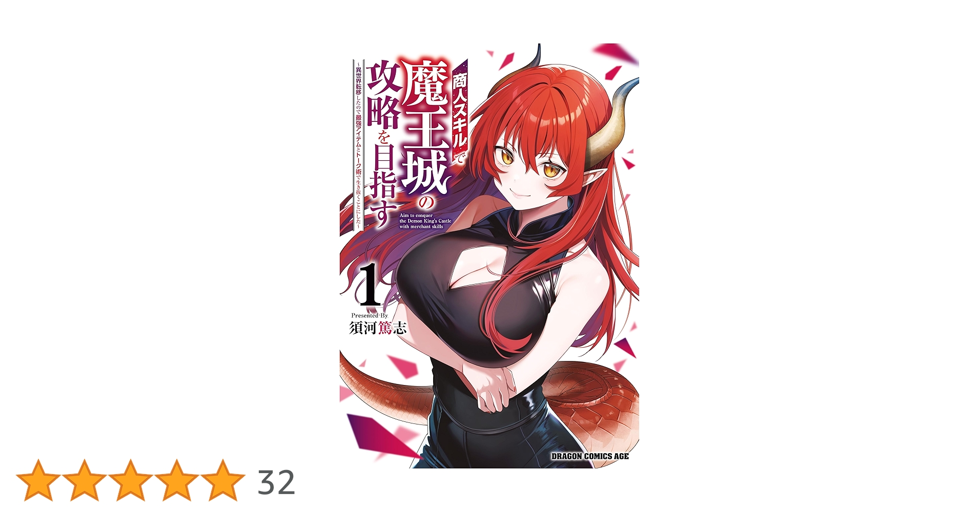 【5月新刊】商人スキルで魔王城の攻略を目指す 1 怠惰な悪辱貴族に転生した俺 1 Amazon.co.jp: 商人スキルで魔王城の攻略を目指す 1 ~異世界転移