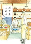 雑貨店とある 1 巻 表紙