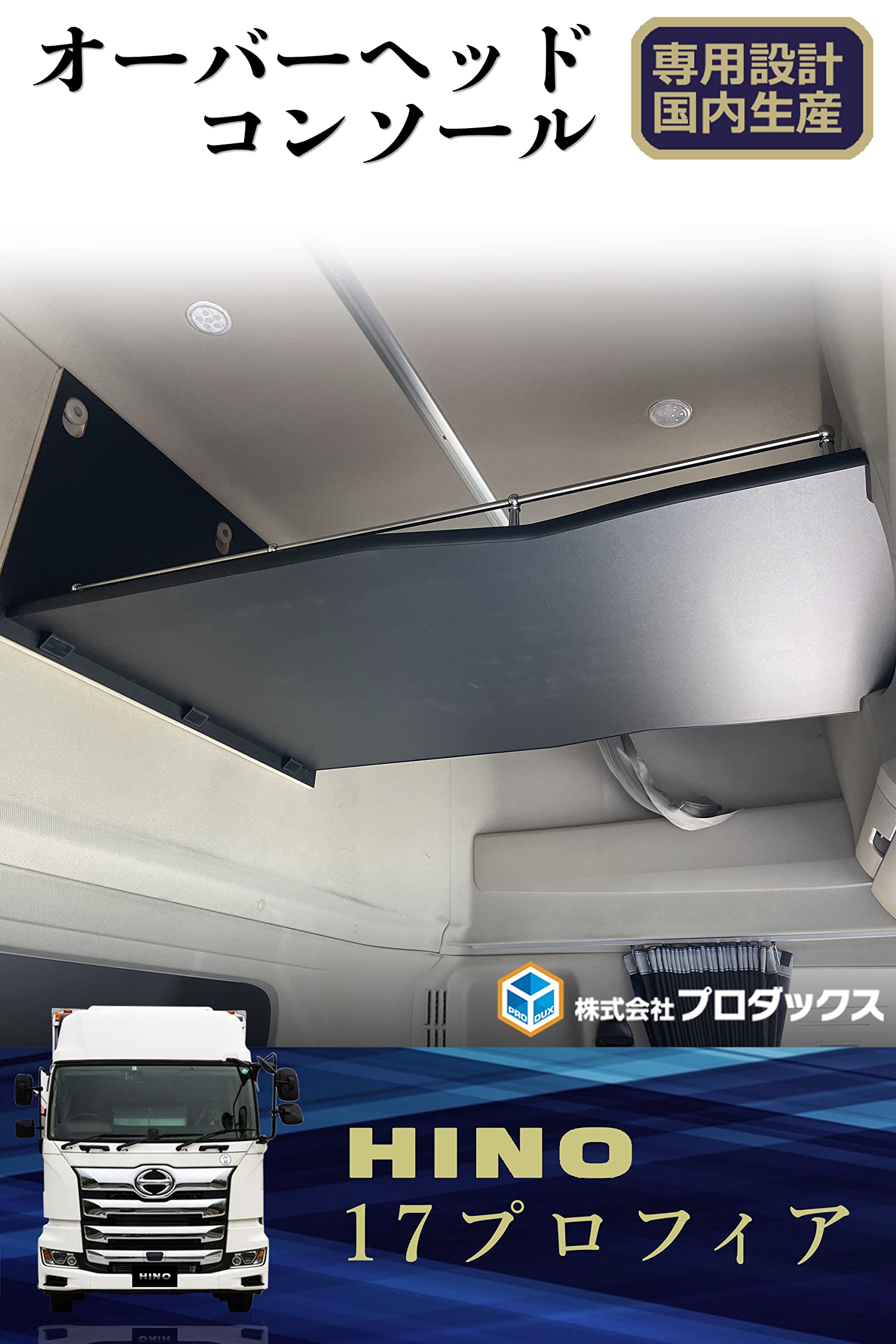 Amazon | 【 日野 プロフィア オーバーヘッドコンソール 】天井収納 