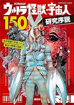 ウルトラ怪獣・宇宙人150 研究序説 (講談社 Mook（テレビ