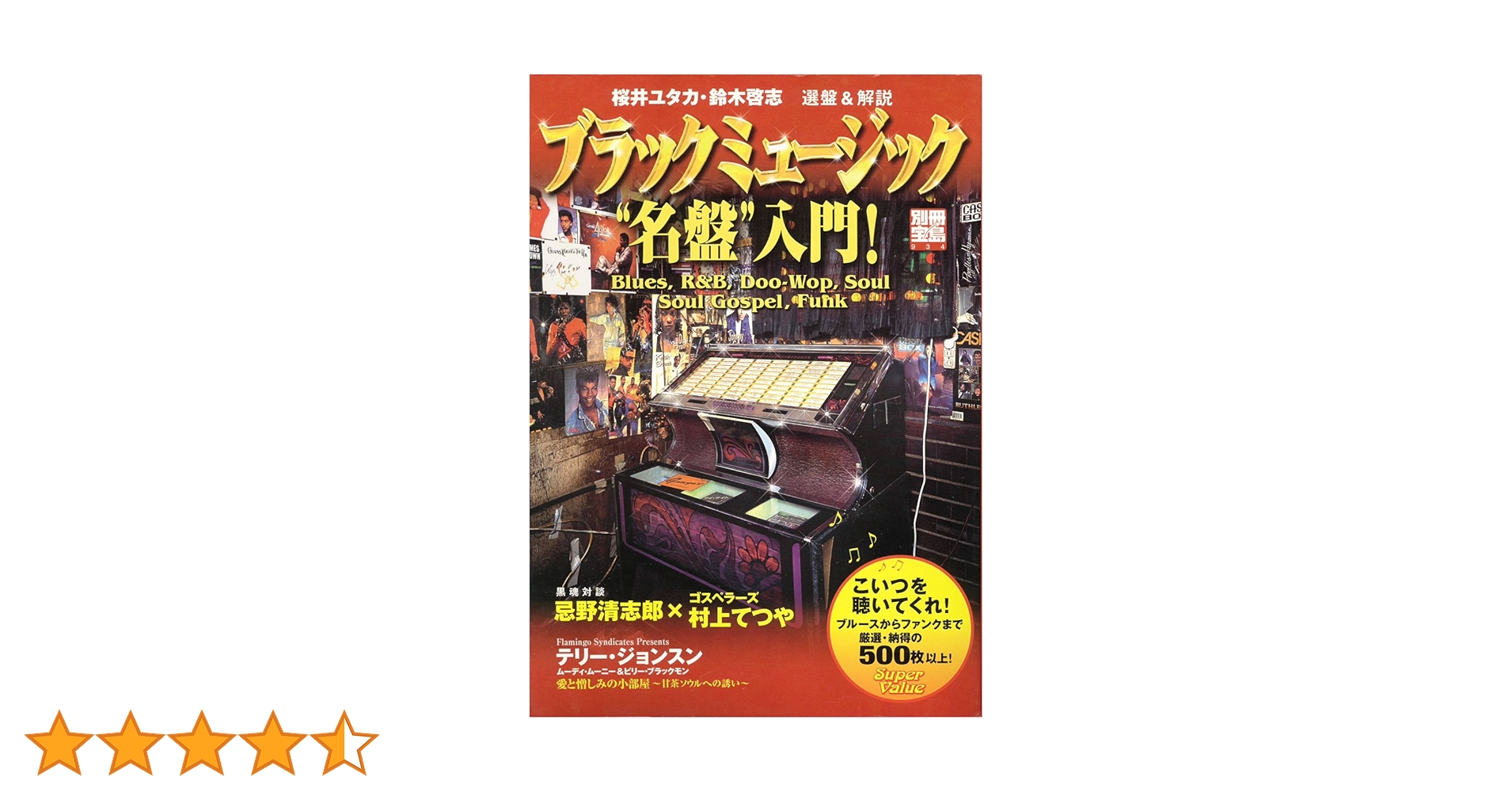 ブラックミュージック”名盤”入門! (別冊宝島 934) | 桜井 ユタカ
