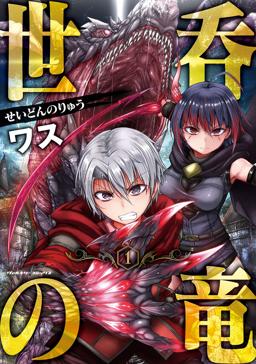 Amazon.co.jp: 世呑の竜 1 (ヴァルキリーコミックス) : ワス: Japanese