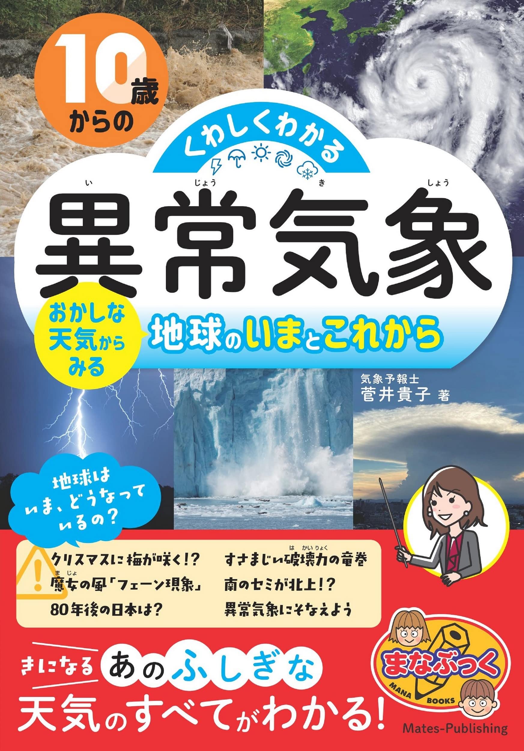 10歳からの くわしくわかる「異常気象」 おかしな天気からみる地球の