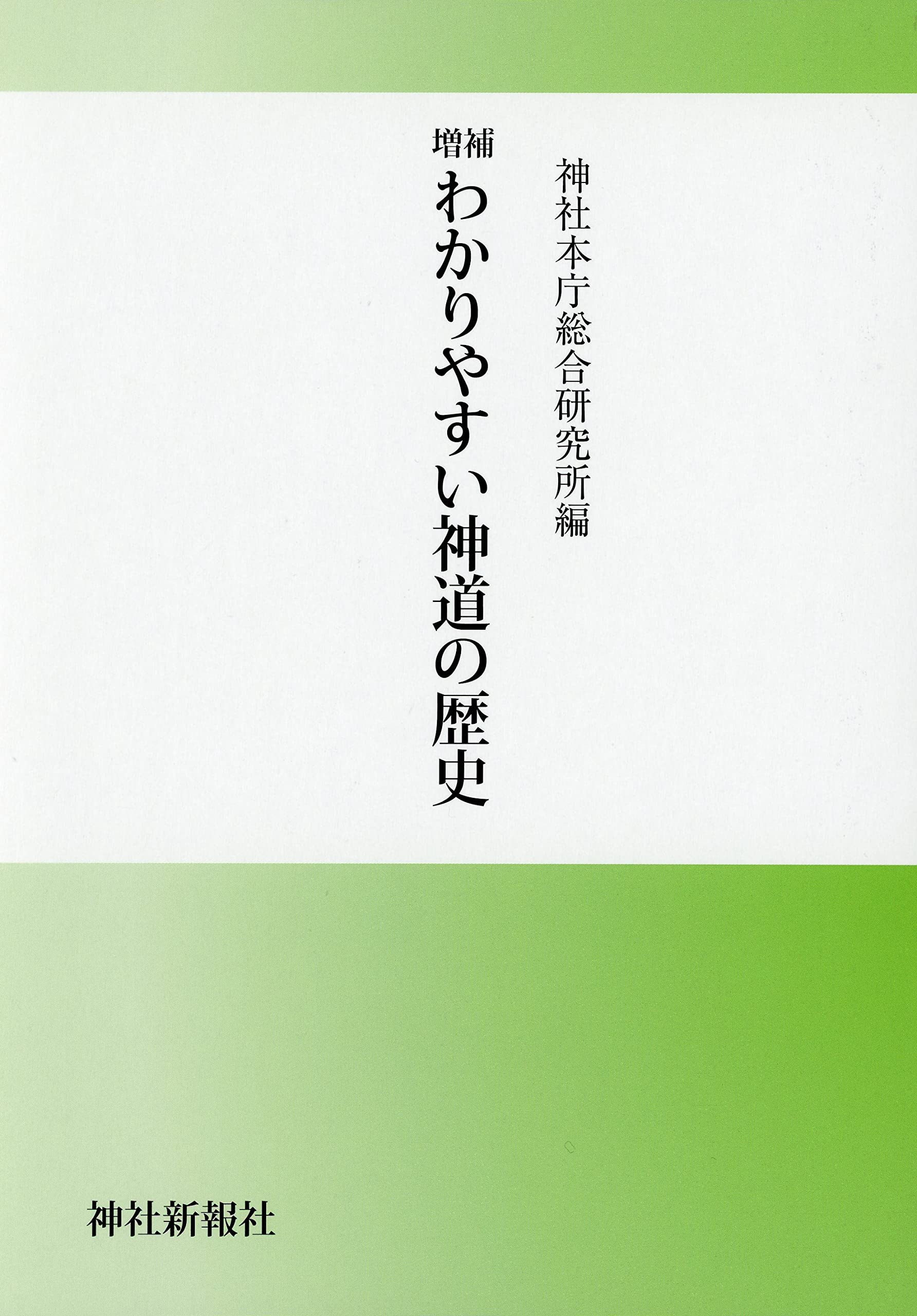 神社本庁史研究叢書 1-3セット 増補 わかりやすい神道の歴史 | 神社本庁総合研究所, 神社本庁総合研究