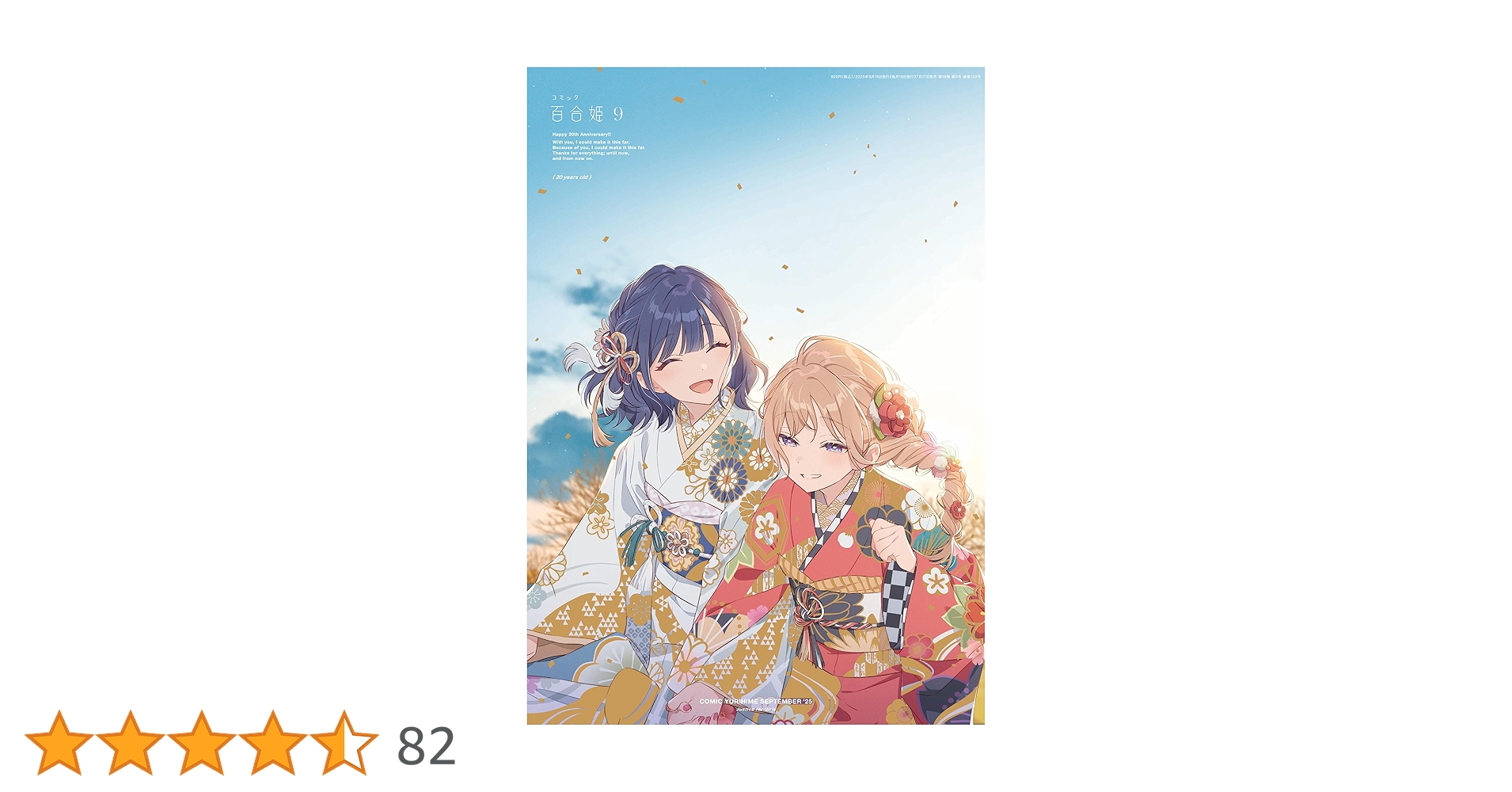 コミック百合姫 2025年9月号[雑誌] | コミック百合姫編集部