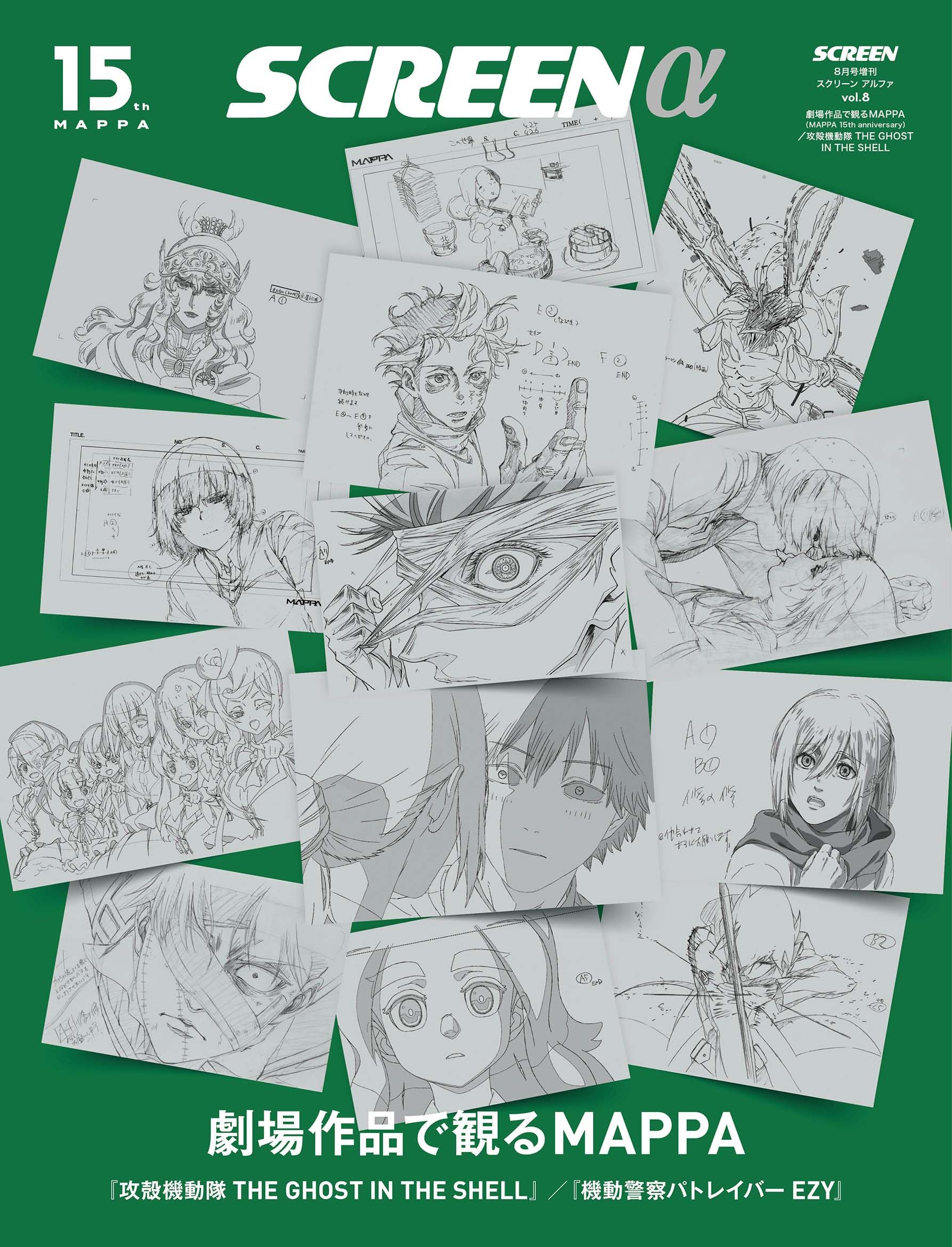 SCREENα vol.8 劇場作品で観るMAPPA（MAPPA 15th anniversary）／攻殻