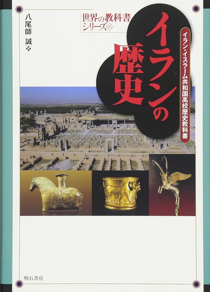 イランの歴史――イラン・イスラーム共和国高校歴史教科書 (世界の