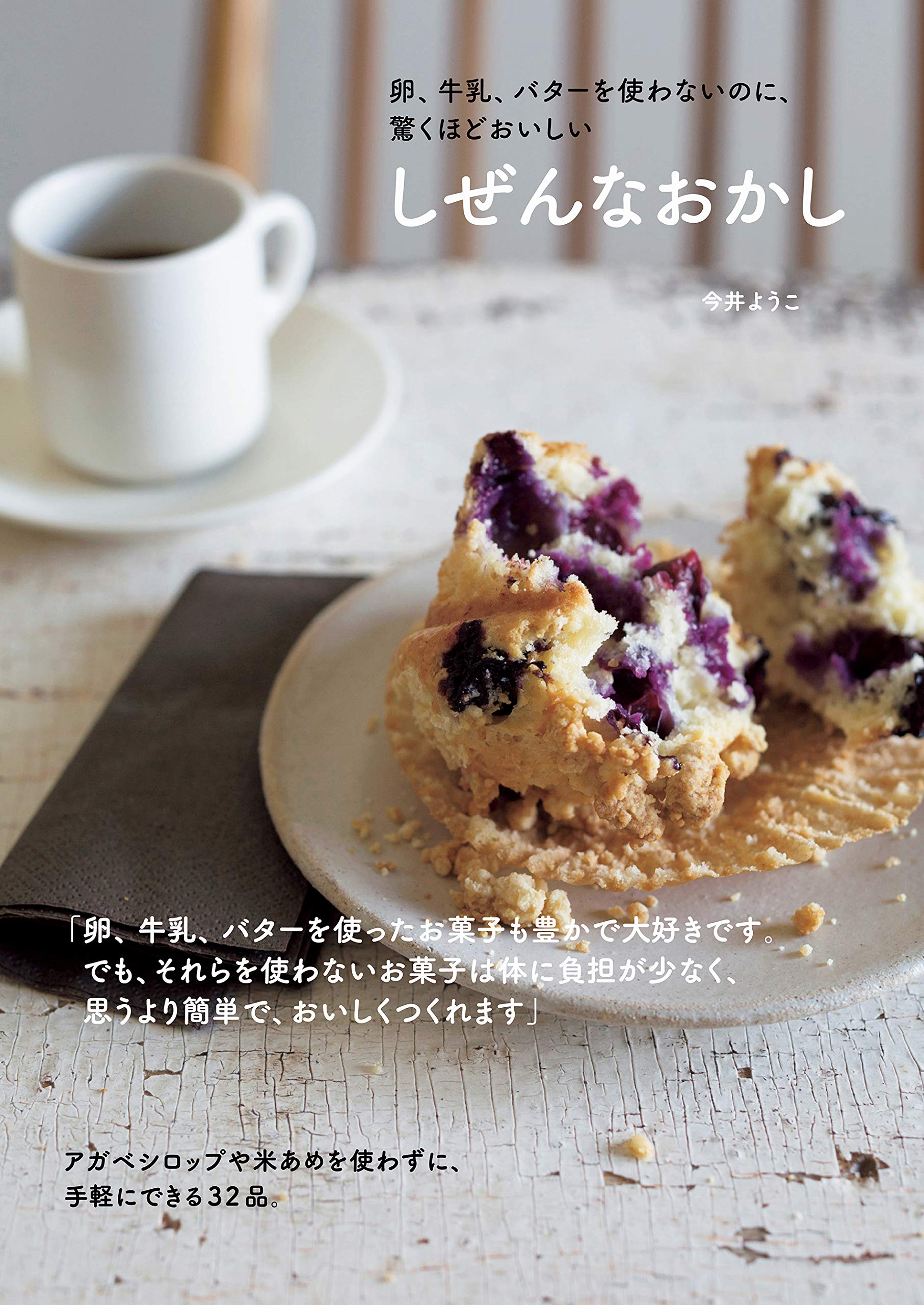 卵 牛乳 バターを使わないのに 驚くほどおいしい しぜんなおかし ようこ 今井 本 通販 Amazon