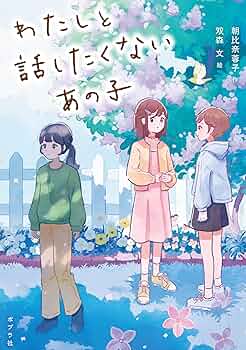 わたしと話したくないあの子 (ノベルズ・エクスプレス) | 朝比奈蓉子