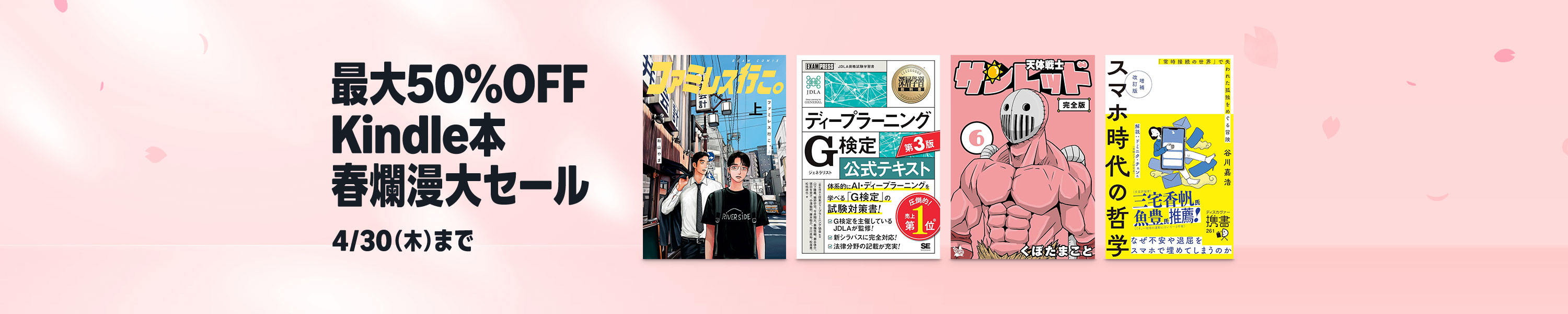 【最大50%OFF】Kindle本 春爛漫大セール (4/30まで！)