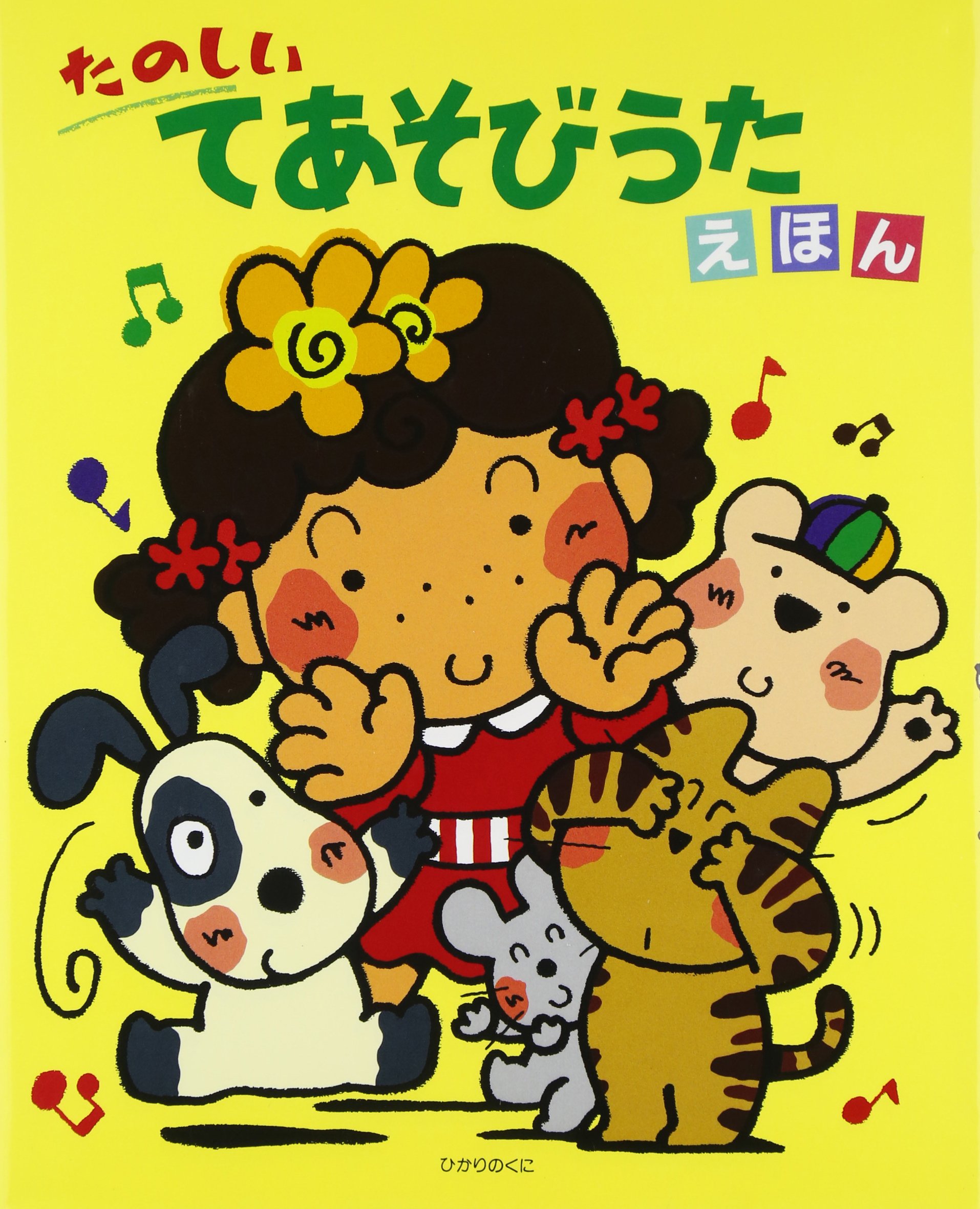 たのしいてあそびうたえほん |本 | 通販 | Amazon