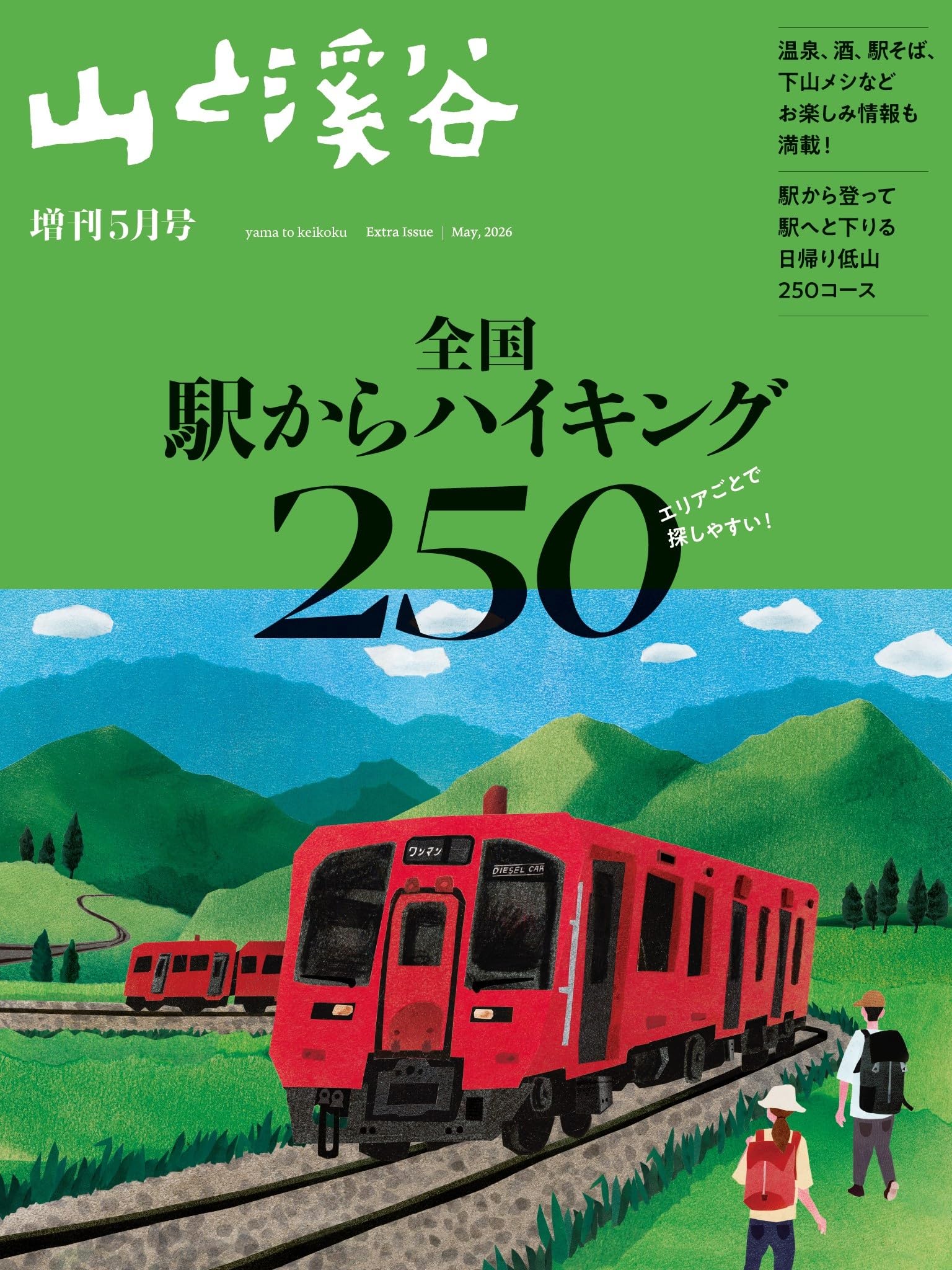 山と溪谷2026年増刊5月号「全国駅からハイキング250」 | 山と溪谷編集