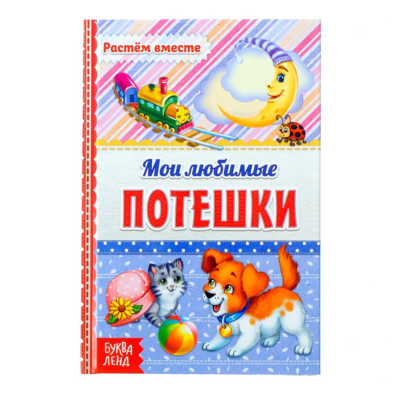 Children's Book in Russian Moi liubimye poteshki Colorful Illustrations Durable Hardcover 48 Pages Rhythmic Poems for Kids Ages 3+ Early Reading Development