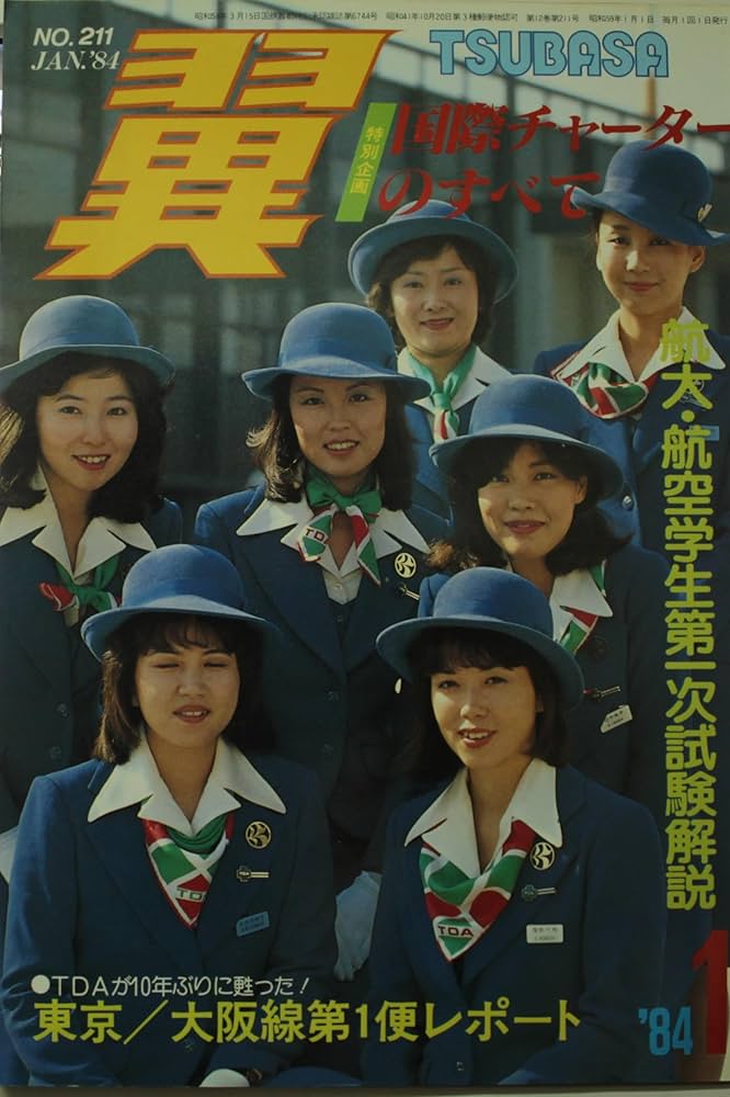 Amazon.co.jp: 月刊翼 1984年1月号 通巻211 特集・国際線