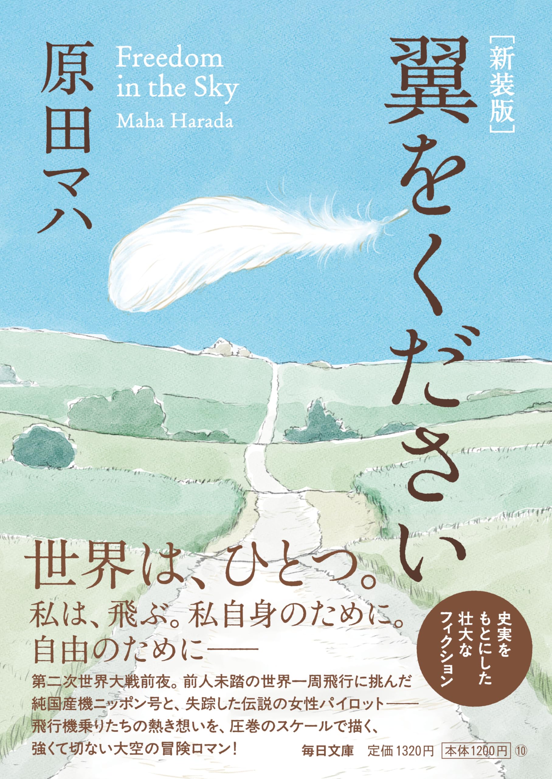新装版 翼をください【毎日文庫】 (毎日文庫 は 2-2) | 原田マハ |本