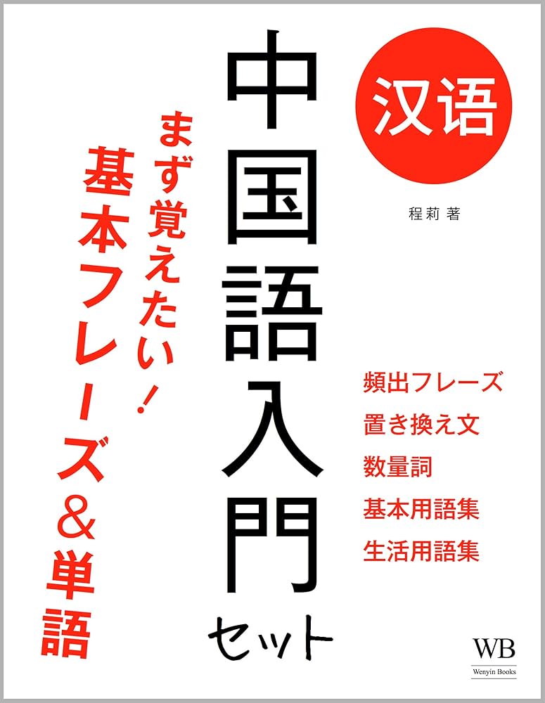 本　book 中国語 Amazon.com: The Basic Chinese 200 Phrases and 500 Words