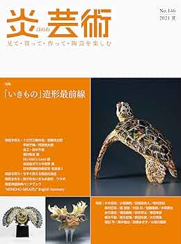 炎芸術No.146ー見て・買って・作って・陶芸を楽しむ 特集