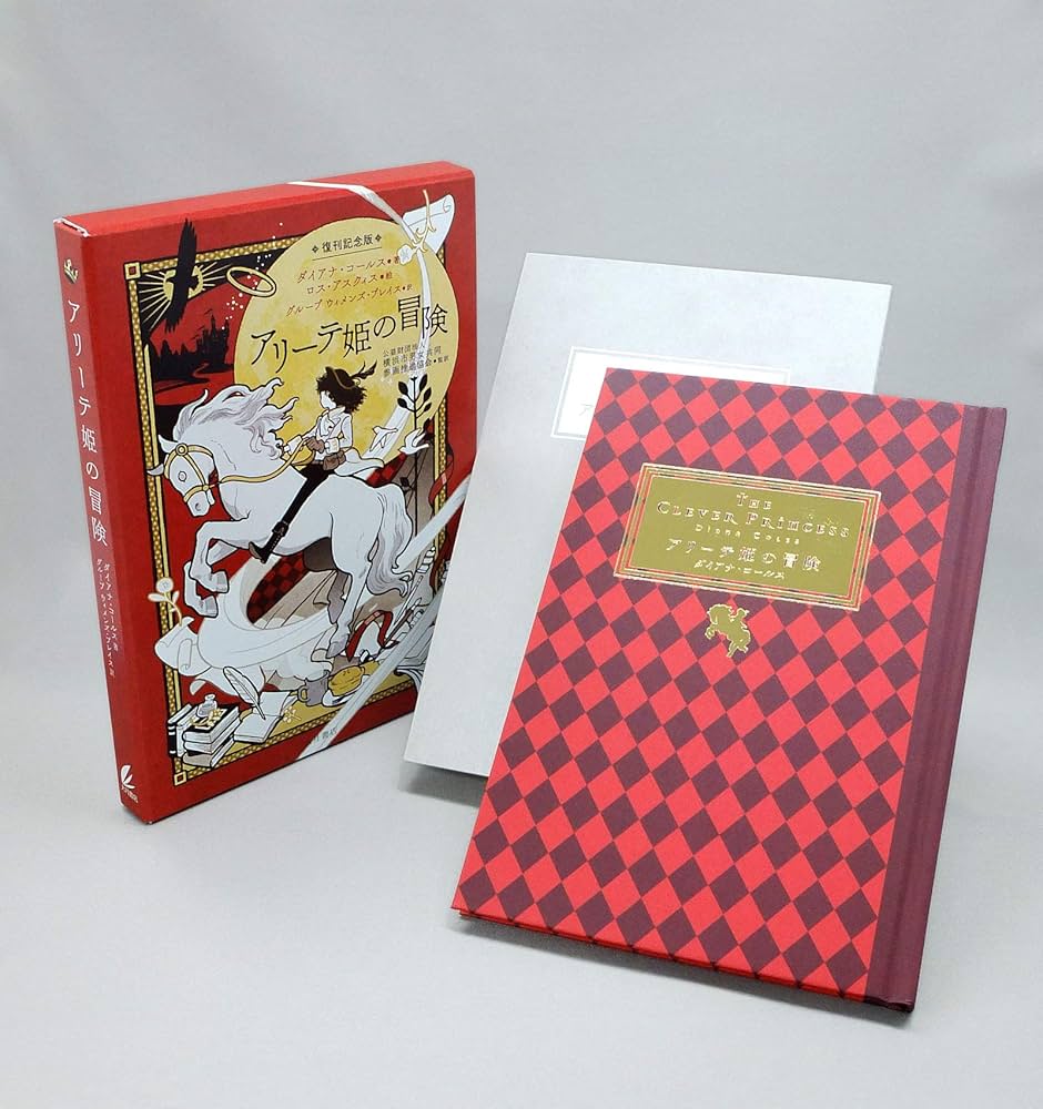 アリーテ姫の冒険[復刊記念版] | ダイアナ コールス, 公益財団