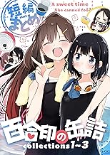 百合印の缶詰: 超ショート百合短編集　Collections1～3：