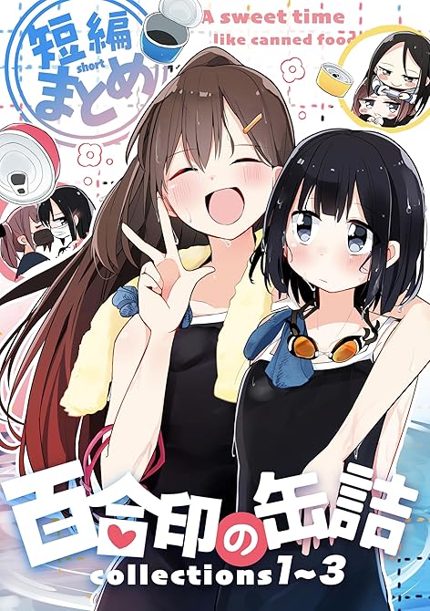 『百合印の缶詰 Collections 1～3 短編まとめ』の表紙イラスト 電子書籍 漫画