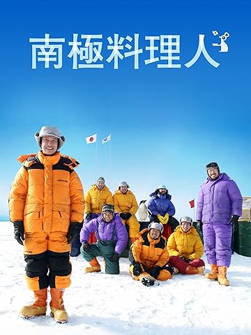 南極料理人