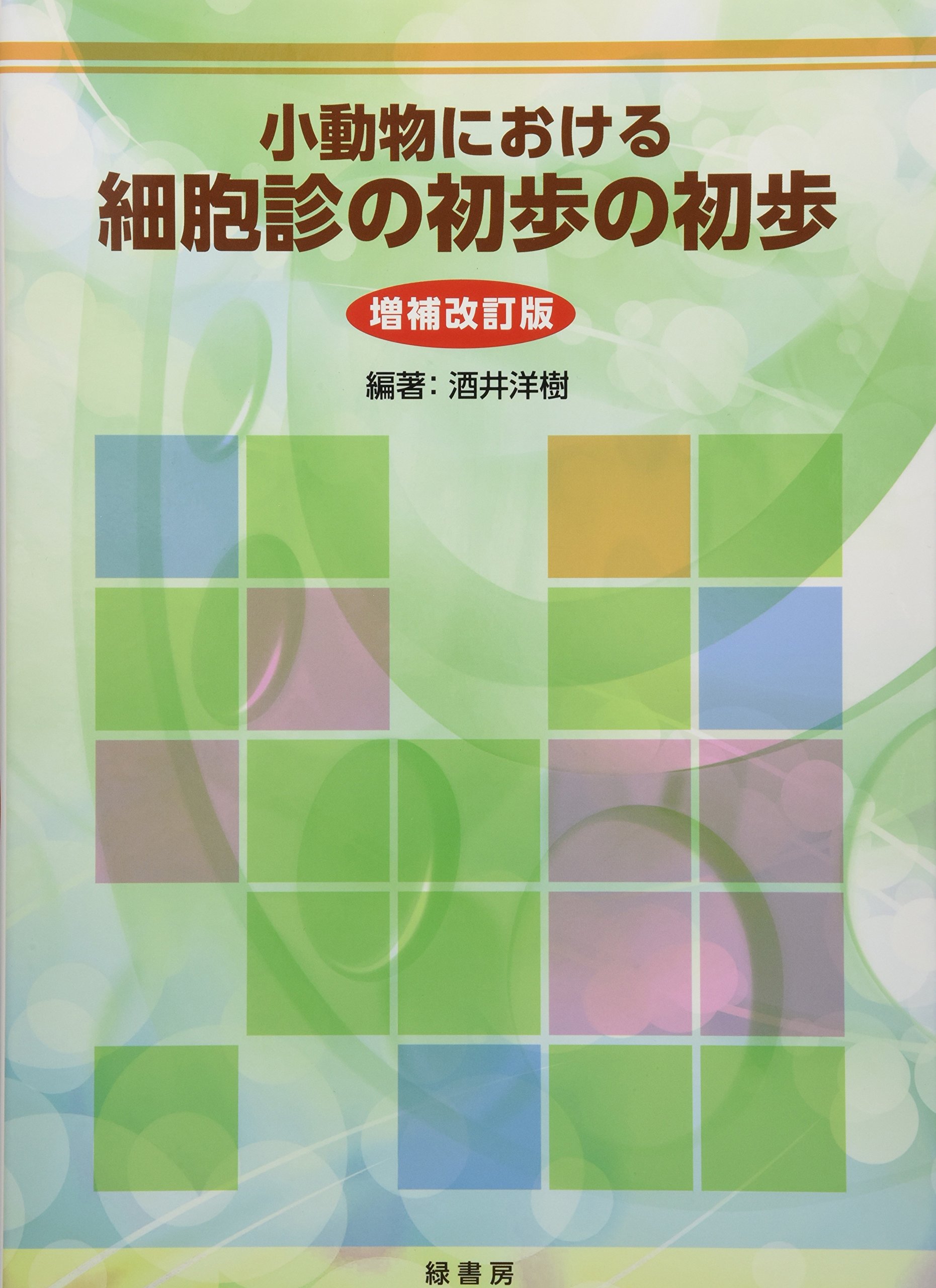 小動物における細胞診の初歩の初歩 小動物における細胞診の初歩の初歩 増補改訂版 | 酒井洋樹 |本