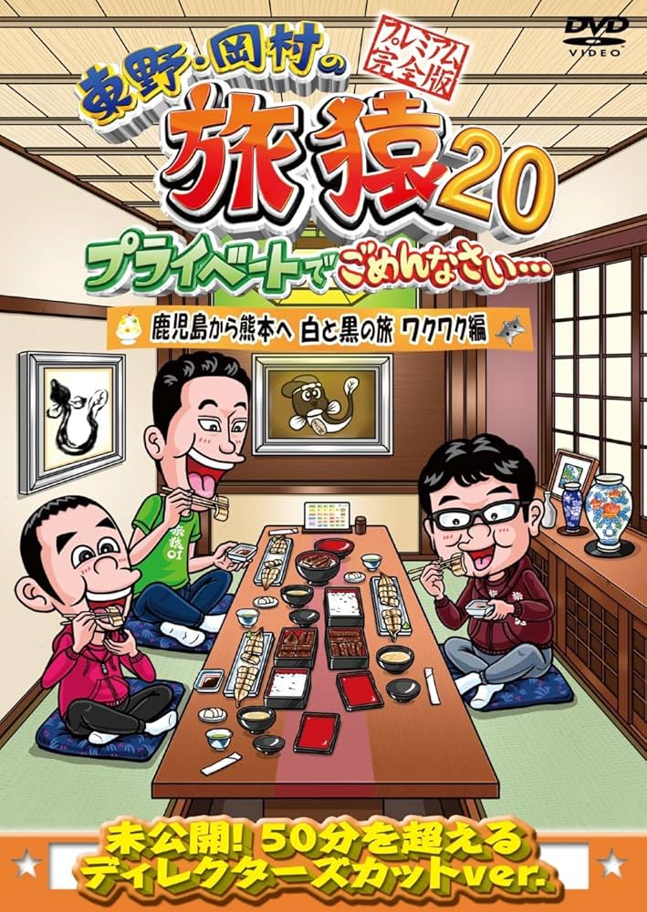 Amazon.co.jp: 東野・岡村の旅猿20 プライベートでごめんなさい