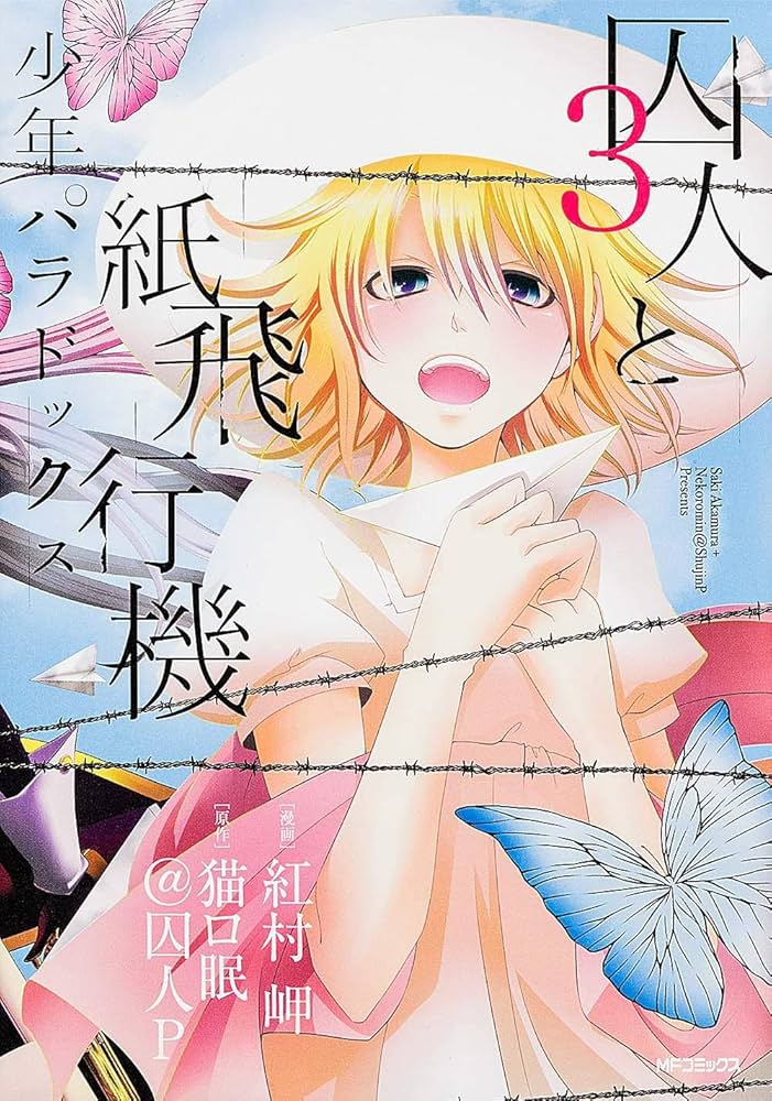 囚人と紙飛行機 少年パラドックス コミック 全3巻完結セット (MFコミックス ジーンシリーズ) Amazon.co.jp: 囚人と紙飛行機 少年パラドックス コミック 全3巻