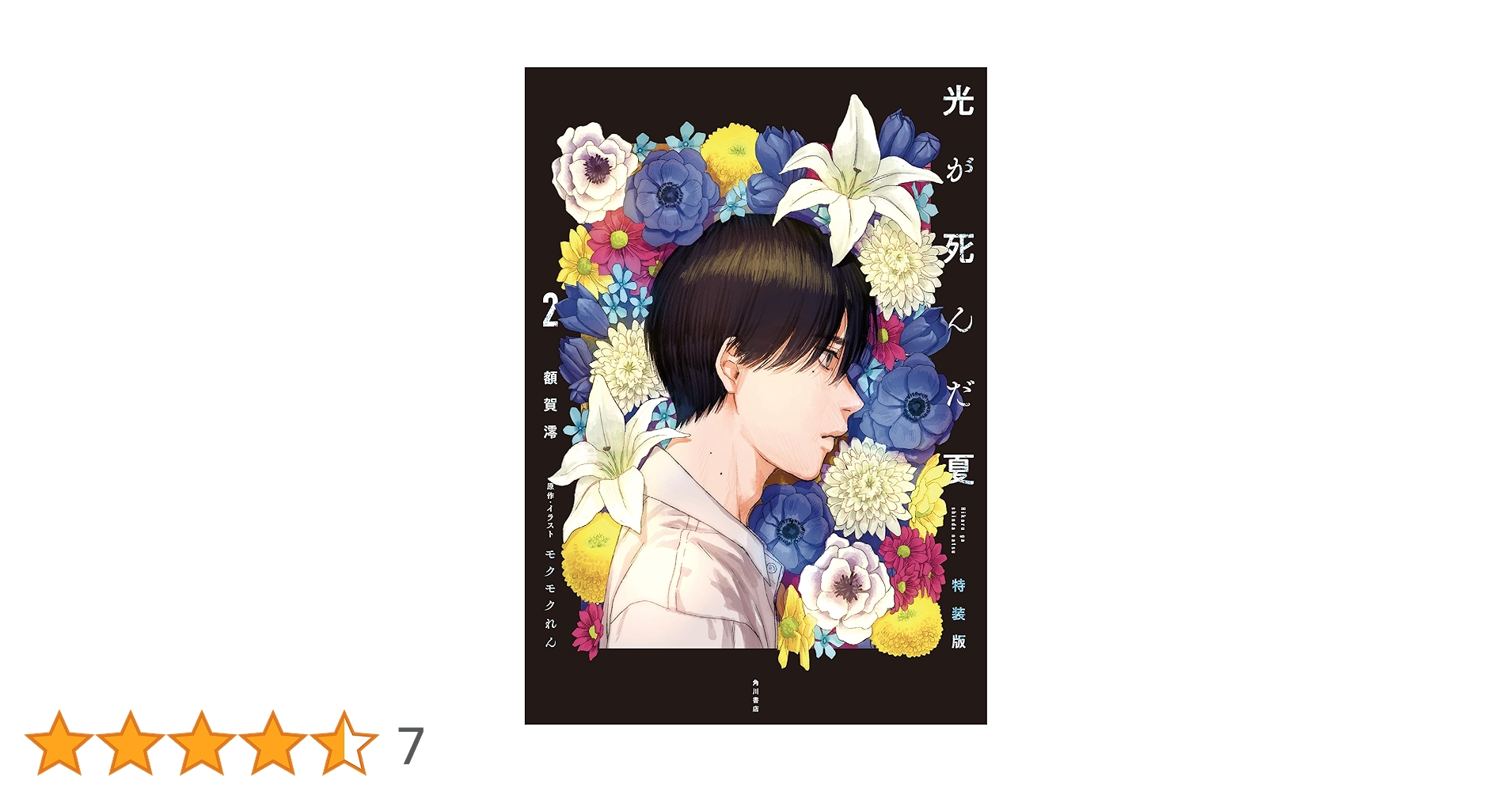 額賀澪/モクモクれん『光が死んだ夏(2) 特装版』店舗限定特典６種付き Amazon.co.jp: 光が死んだ夏 : 額賀 澪, モクモク れん