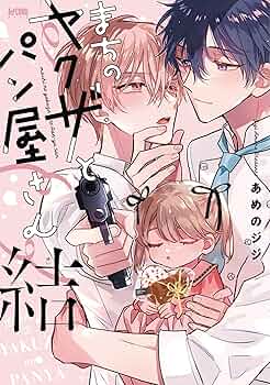 貴重　まちのヤクザとパン屋さん 缶バッジ 駿河屋 -<中古>まちのヤクザとパン屋さん 「カチCOMI5周年フェア