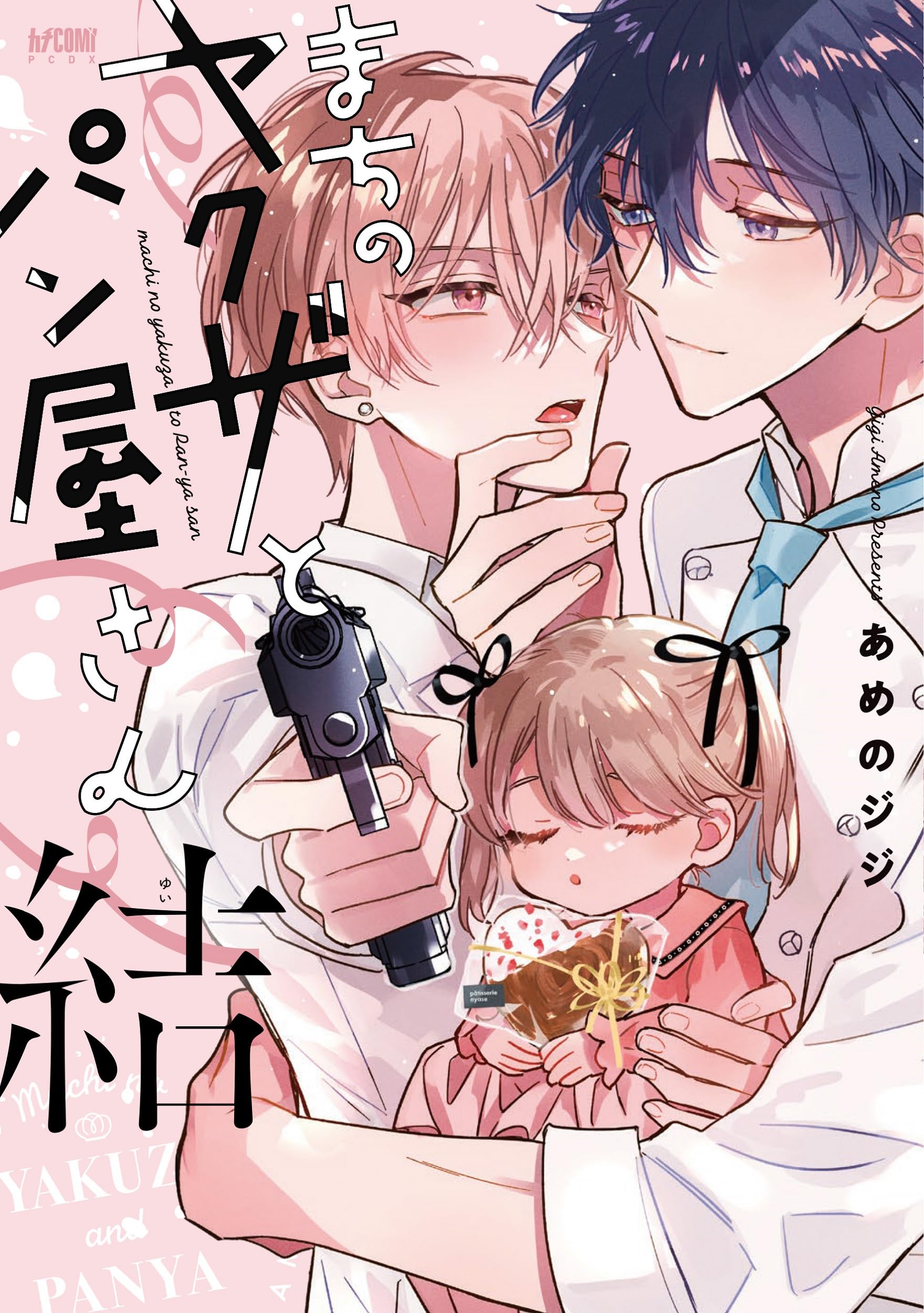 ♡とみやまち♡様 Amazon.co.jp: まちのヤクザとパン屋さん 極 (プリンセス・コミックス