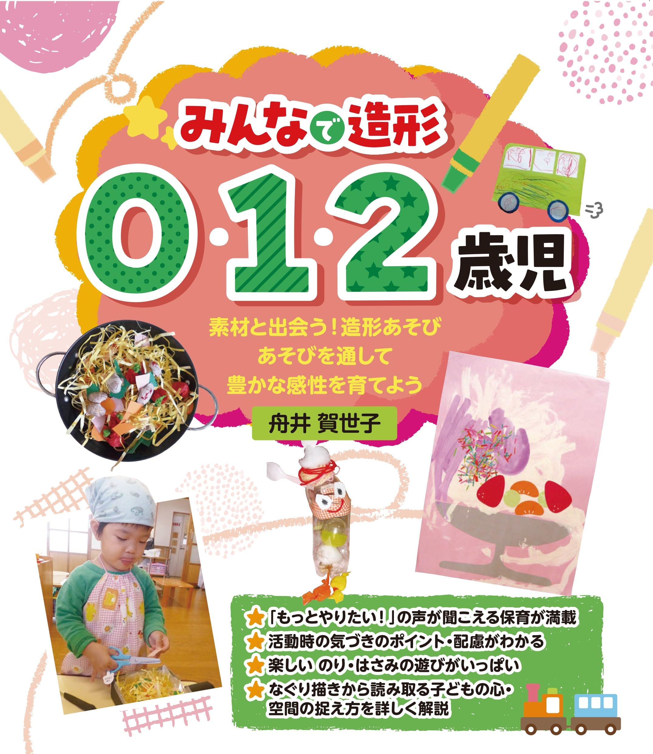 Amazon.co.jp: みんなで造形 0・1・2歳児 : 舟井 賀世子: 本