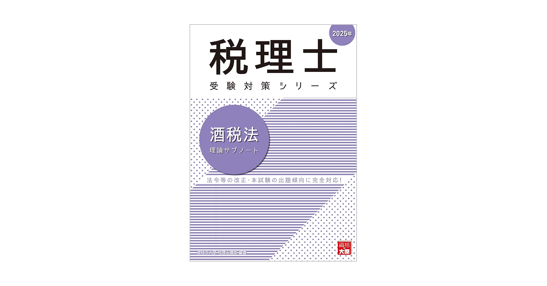 税理士 酒税法 理論サブノート 2025年 (税理士受験対策シリーズ