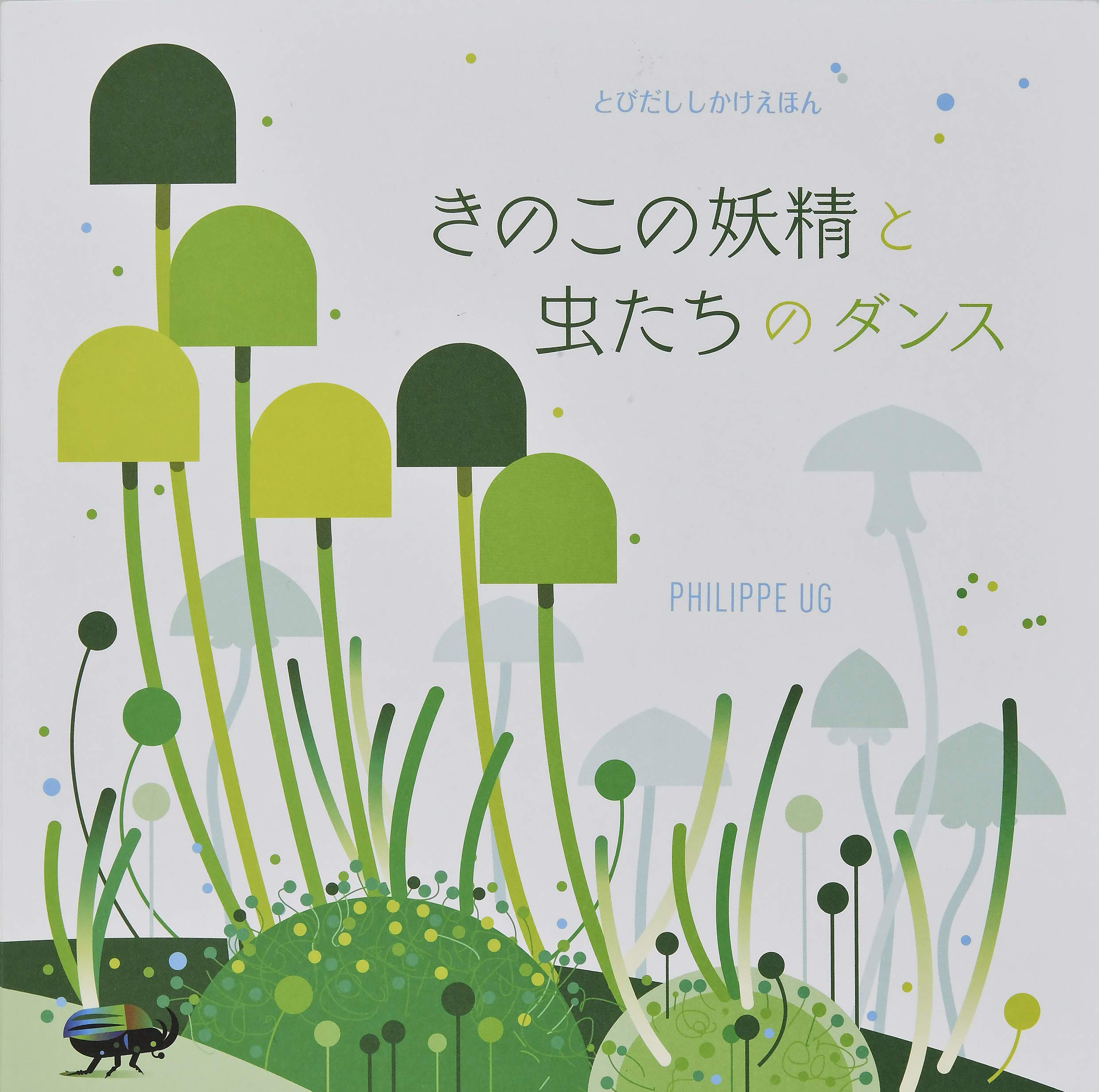 きのこの名優たち きのこの名優たち | ジョルジュ ベッケル, ロラン サバティエ