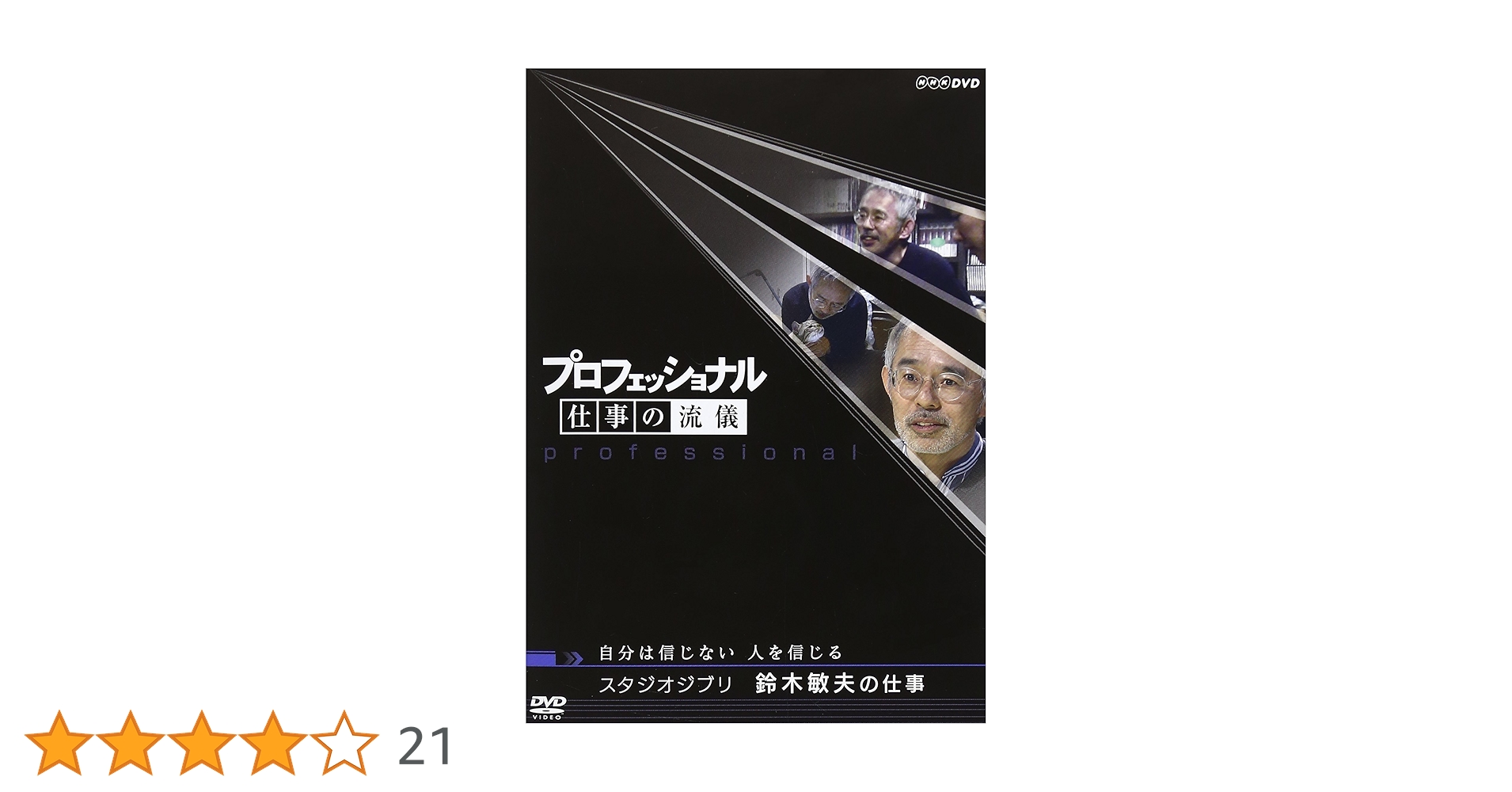 プロフェッショナル 仕事の流儀 DVD セット(スタジオジブリ、星野リゾート他) プロフェッショナル 仕事の流儀 DVD セット(スタジオジブリ