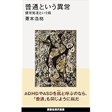 普通という異常　健常発達という病 (講談社現代新書)の表紙