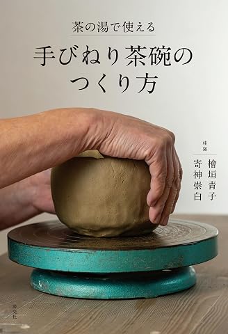茶の湯で使える手びねり茶碗のつくり方