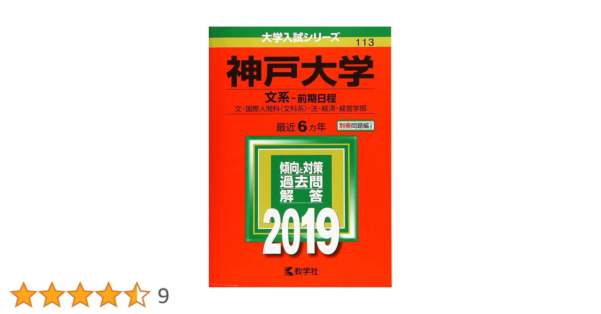神戸大学（文系−前期日程） (2019年版大学入試シリーズ) | 教学