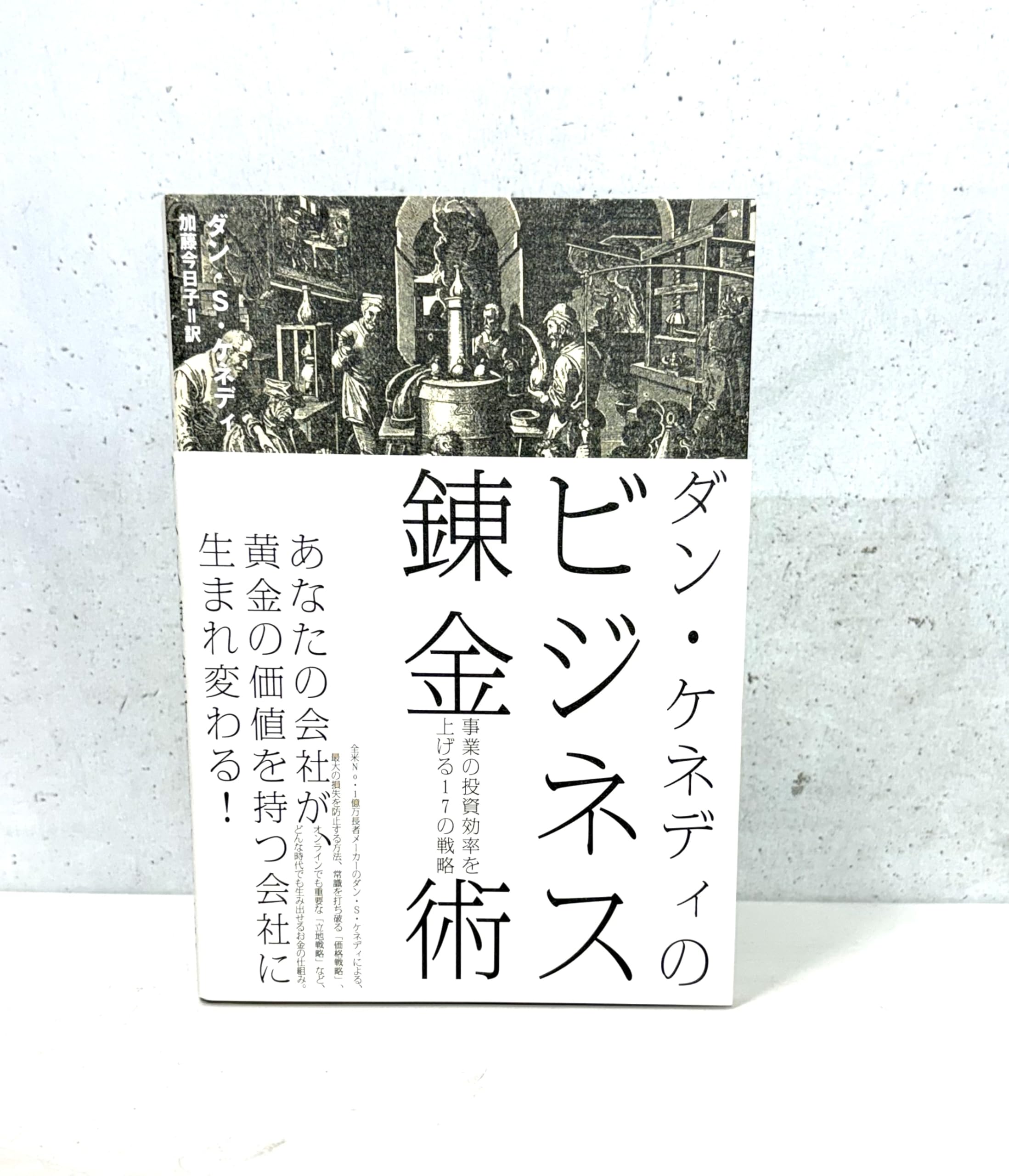 Amazon.co.jp: ダン・ケネディのビジネス錬金術 事業の投資効率を