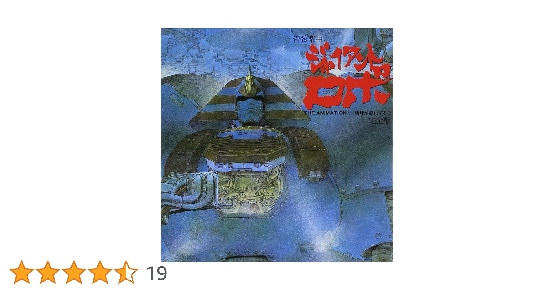 Amazon.co.jp: ジャイアントロボTHE ANIMATION-地球が静止する日