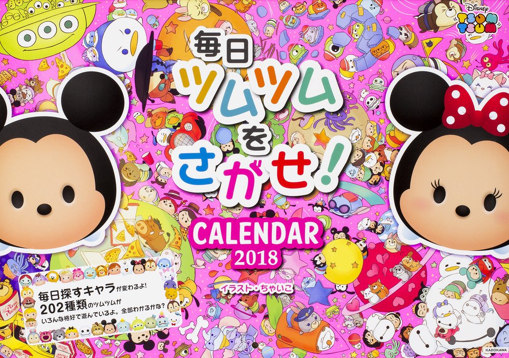 Amazon Co Jp 毎日ツムツムをさがせ Calendar 18 カレンダー ウォルト ディズニー ジャパン ちゃいこ 文房具 オフィス用品