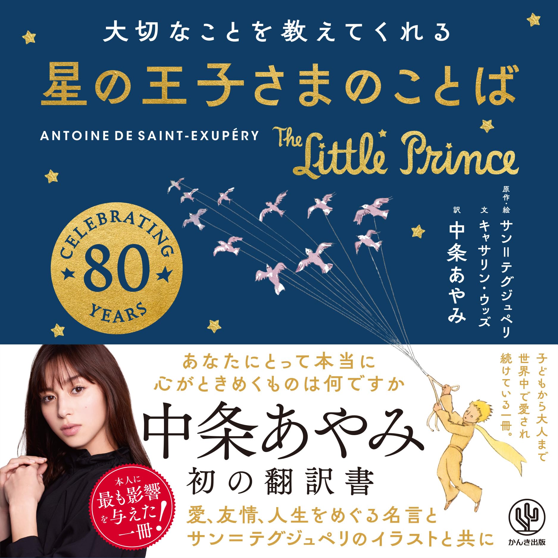 Amazon.co.jp: 大切なことを教えてくれる 星の王子さまのことば : 中条 