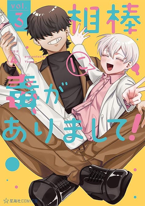 『相棒に毒がありまして！（３）』の表紙イラスト 電子書籍 漫画