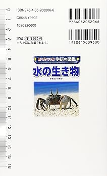 Amazon.co.jp: 水の生き物 (学研の図鑑 新・ポケット版 4