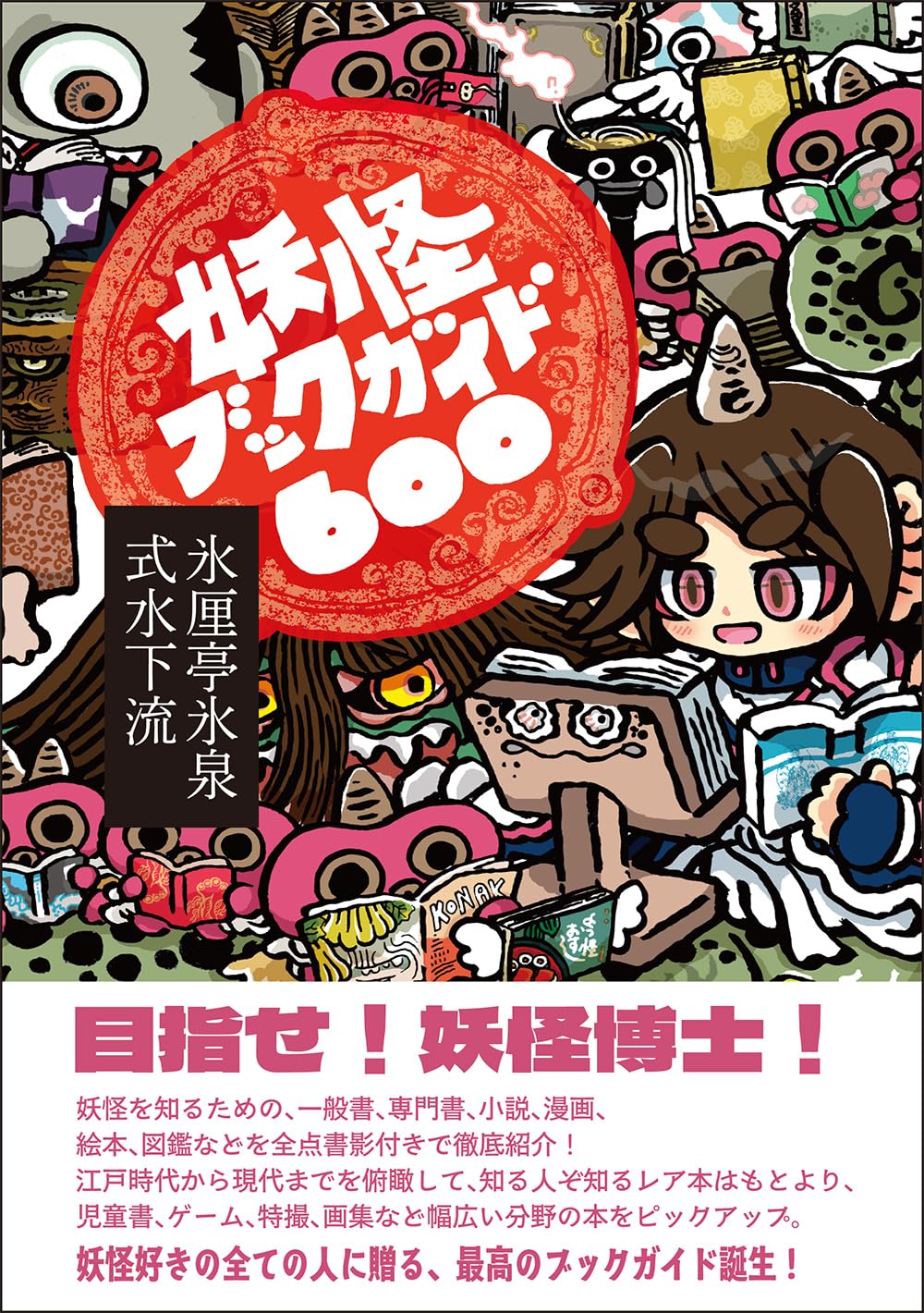 Amazon.co.jp: 妖怪ブックガイド600 : 氷厘亭氷泉, 式水下流: 本
