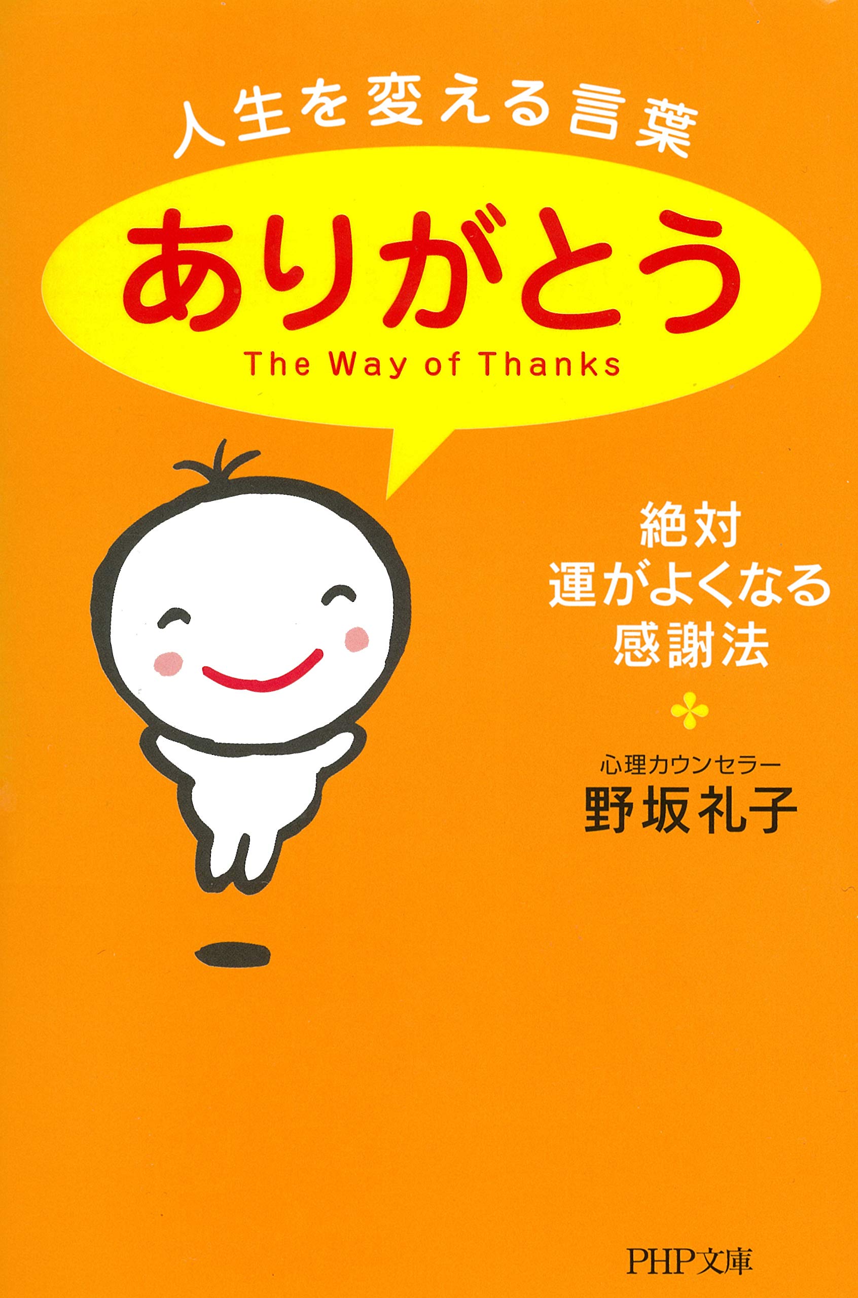 人生を変える言葉 ありがとう 絶対 運がよくなる感謝法 Php文庫 野坂 礼子 本 通販 Amazon