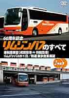 リムジンバス前方展望 成田空港 ⇒ 六本木・赤坂エリア ハイデッカー [DVD] Amazon.co.jp: リムジンバス前方展望 羽田空港 ⇒ 大網