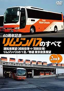 (未使用･未開封品)リムジンバス前方展望羽田空港 ⇒ 大網 ハイデッカー [Blu-ray] Amazon.co.jp: リムジンバス前方展望【ブルーレイ版】羽田空港
