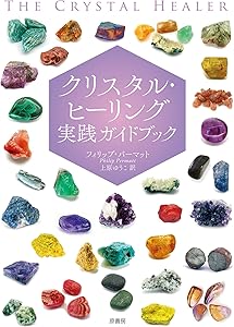 クリスタルヒーリング 完全ガイド