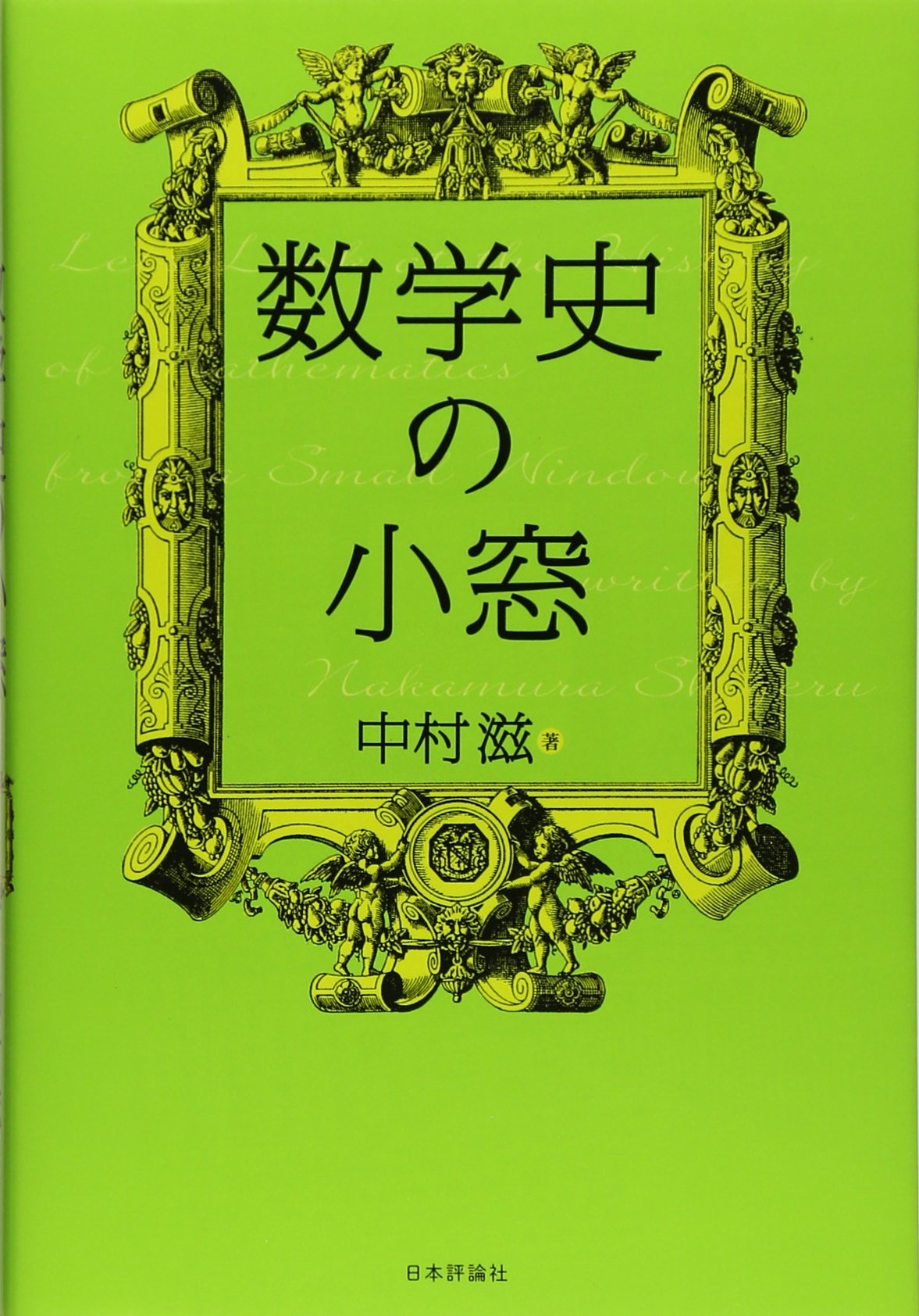 Amazon.co.jp: 数学史の小窓 : 中村 滋: 本